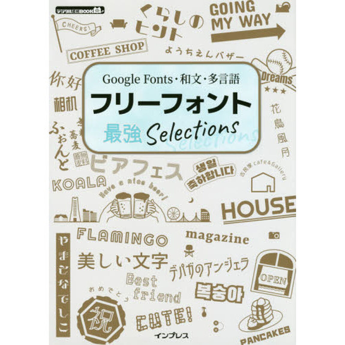 Google Fonts・和文・多言語 フリーフォント最強Selections (デジタル素材BOOK)