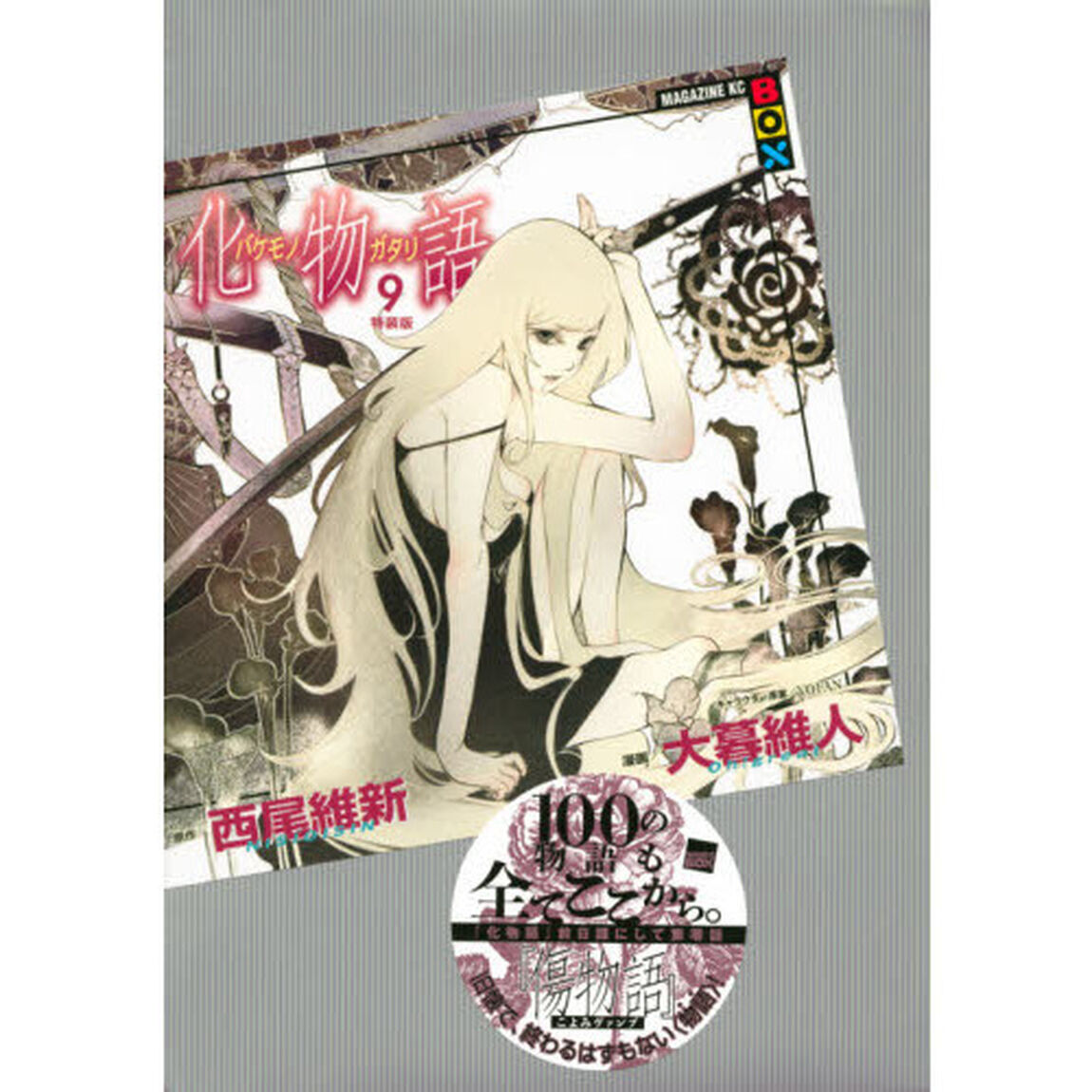 化物語 9 特装版