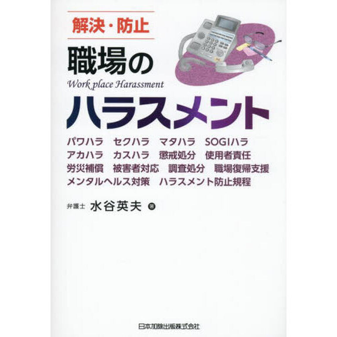 解決・防止職場のハラスメント　パワハラ　セクハラ　マタハラ　ＳＯＧＩハラ　アカハラ　カスハラ　懲戒処分　使用者責任　労災補償　被害者対応　調査処分　職場復帰支援　メンタルヘルス対策　ハラスメント防止規程