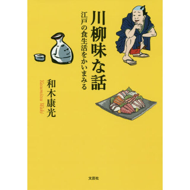川柳味な話　江戸の食生活をかいまみる