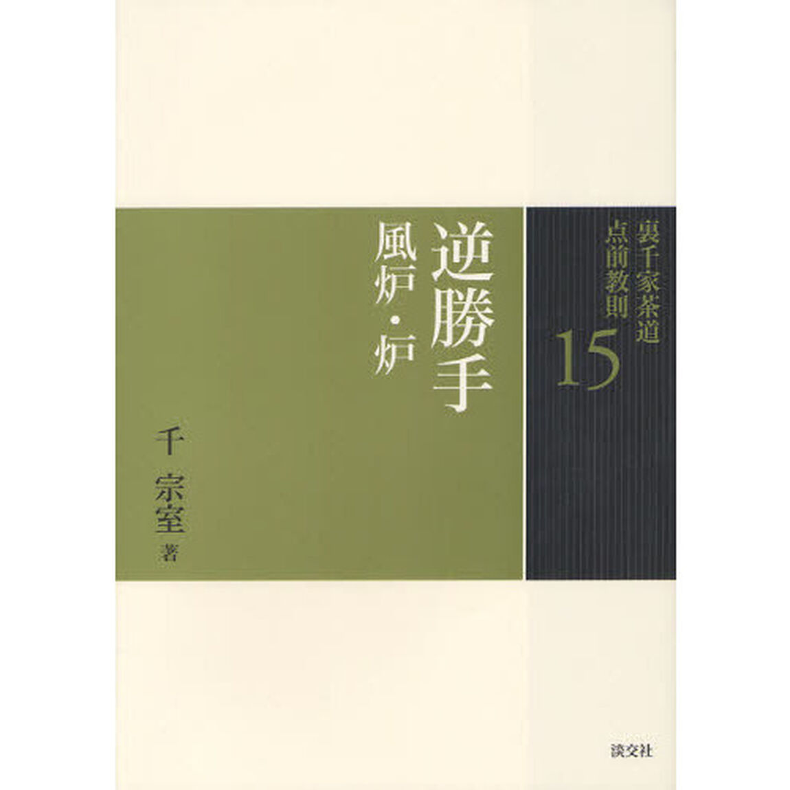 裏千家茶道点前教則　１５「逆勝手　風炉・炉」