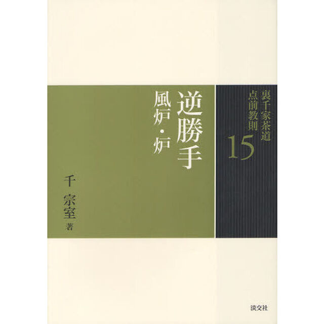 裏千家茶道点前教則　１５「逆勝手　風炉・炉」