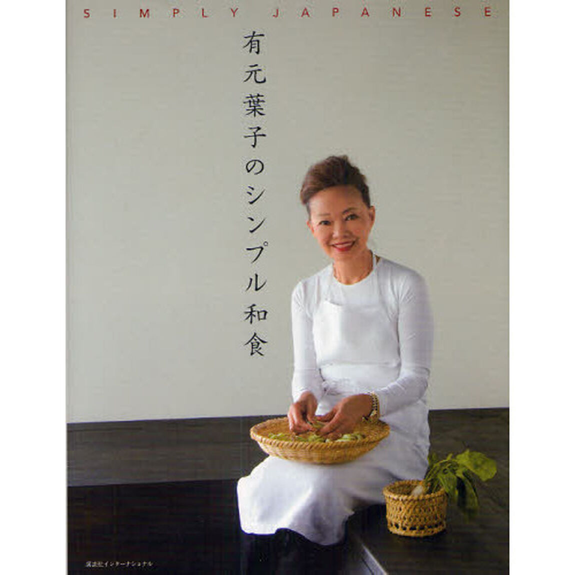 有元葉子のシンプル和食　日本語版