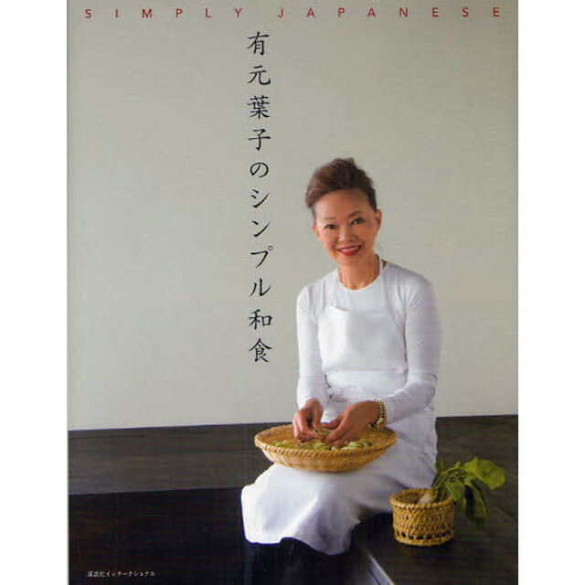 有元葉子のシンプル和食　日本語版