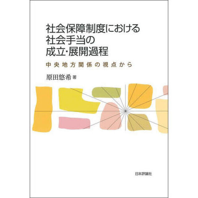社会保障制度における社会手当の成立・展開過程　中央地方関係の視点から