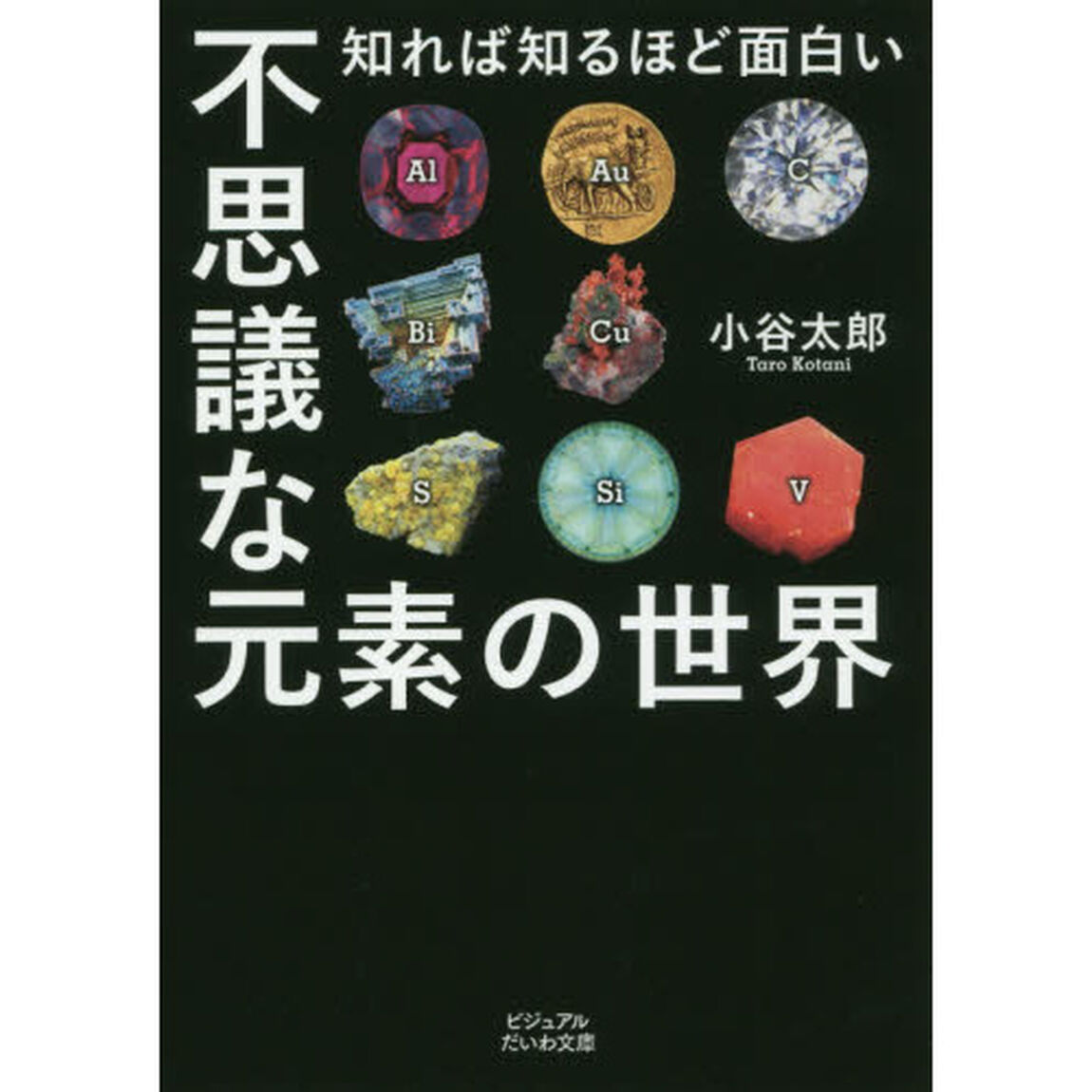 不思議な元素の世界　知れば知るほど面白い