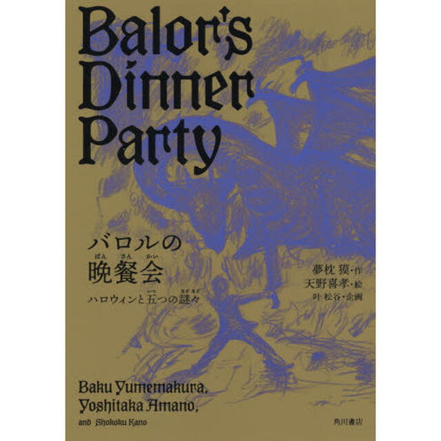 バロルの晩餐会　ハロウィンと五つの謎々