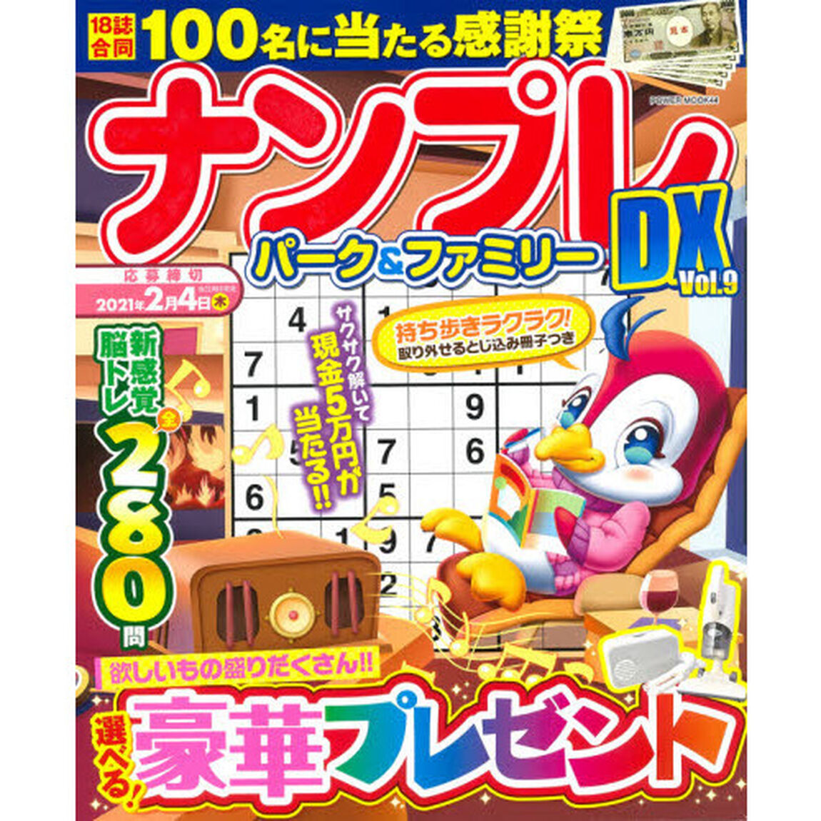 ナンプレパーク＆ファミリーＤＸ　ｖｏｌ．９