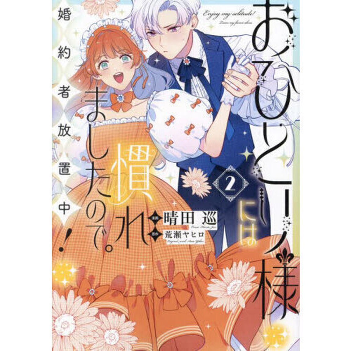 おひとり様には慣れましたので。 婚約者放置中！ 2