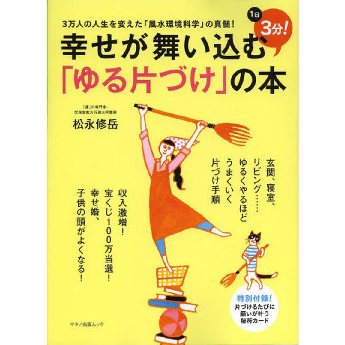 幸せが舞い込む「ゆる片づけ」の本