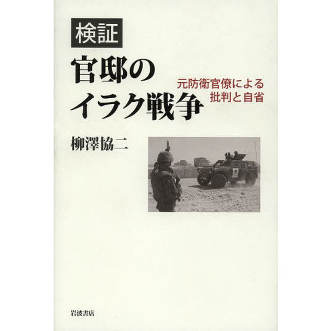 検証官邸のイラク戦争　元防衛官僚による批判と自省