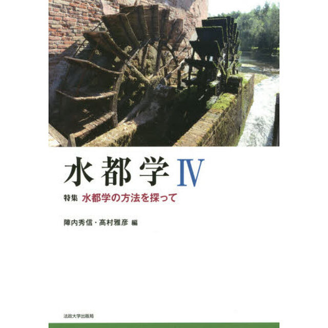 水都学　４「特集水都学の方法を探って」