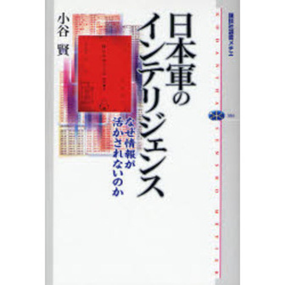 日本軍のインテリジェンス　なぜ情報が活かされないのか