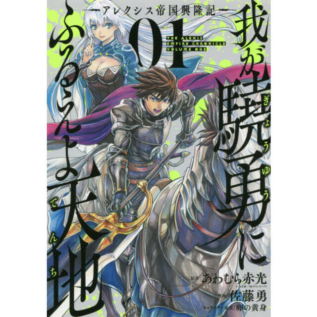 我が驍勇にふるえよ天地－アレクシス帝　１