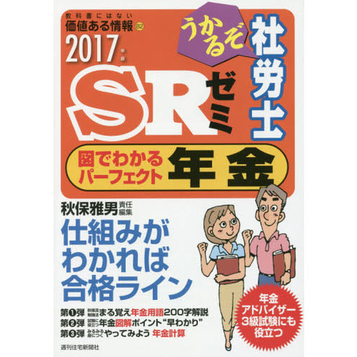 うかるぞ社労士ＳＲゼミ図でわかるパーフェクト年金　２０１７年版「仕組みがわかれば合格ライン」