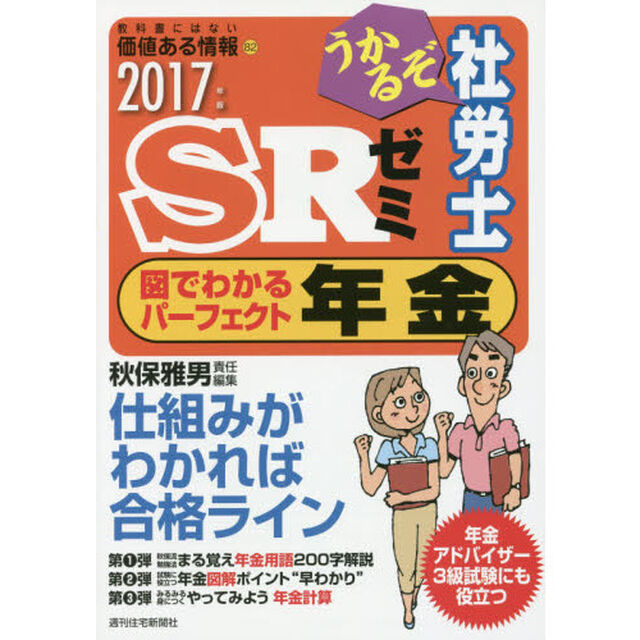 うかるぞ社労士ＳＲゼミ図でわかるパーフェクト年金　２０１７年版「仕組みがわかれば合格ライン」