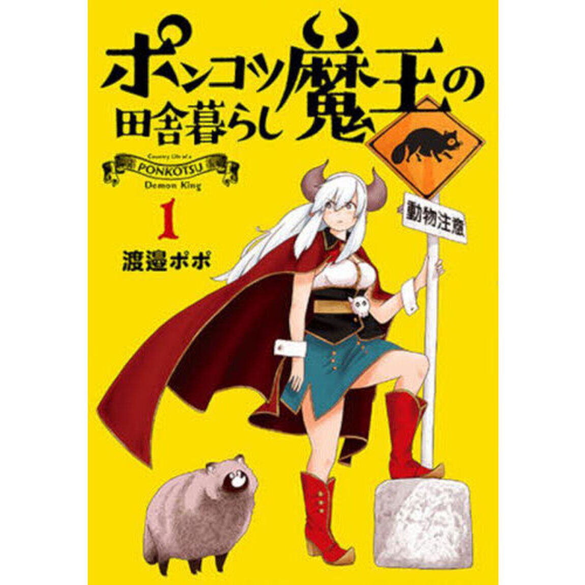 ポンコツ魔王の田舎暮らし　１