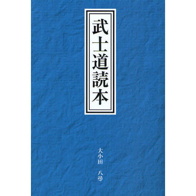 武士道読本