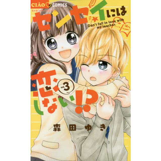 センセイには恋しない！？　３