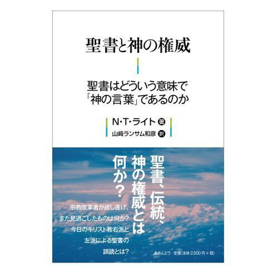 聖書と神の権威　聖書はどういう意味で「神の言葉」であるのか