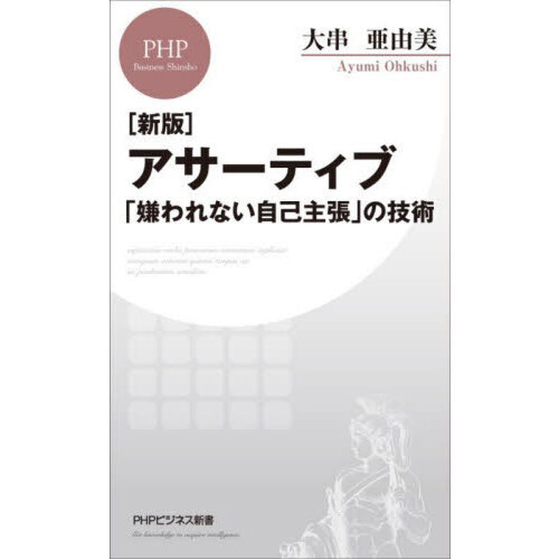 アサーティブ　「嫌われない自己主張」の技術「新版」