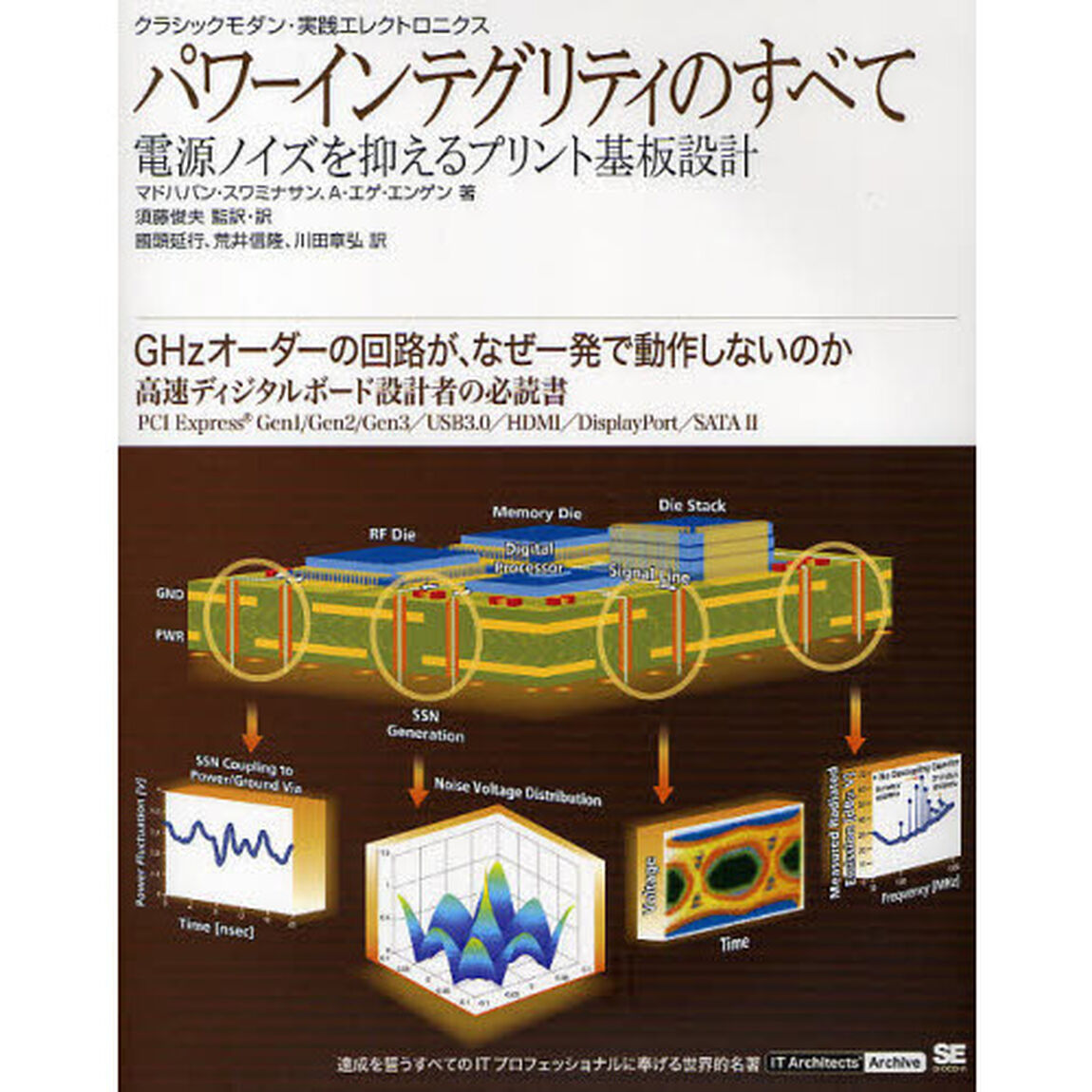 パワーインテグリティのすべて　クラシックモダン・実践エレクトロニクス　電源ノイズを抑えるプリント基板設計