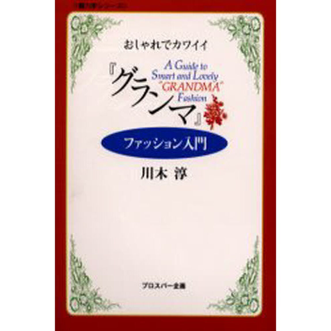 おしゃれでカワイイ『グランマ』ファッション入門