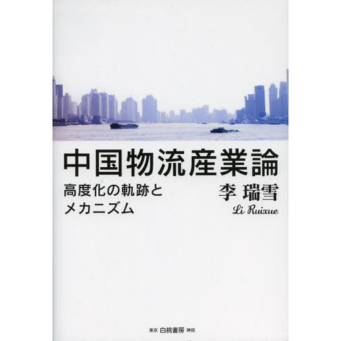 中国物流産業論　高度化の軌跡とメカニズム