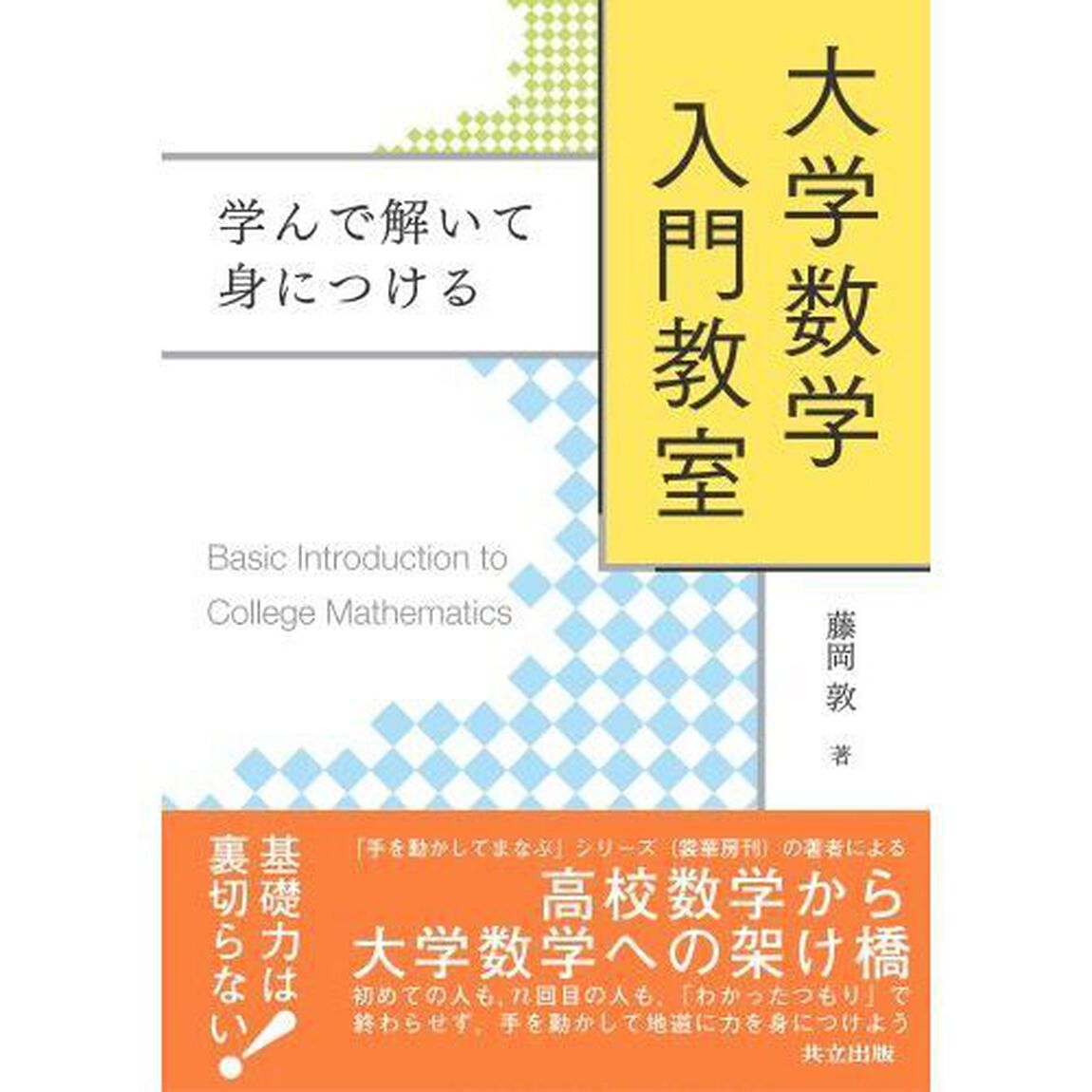 大学数学入門教室　学んで解いて身につける
