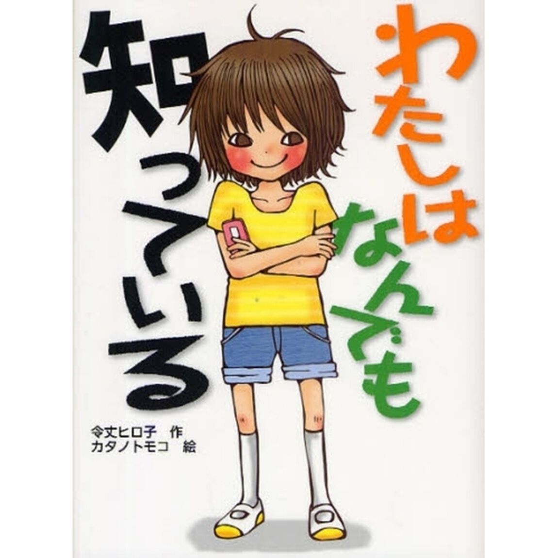 わたしはなんでも知っている