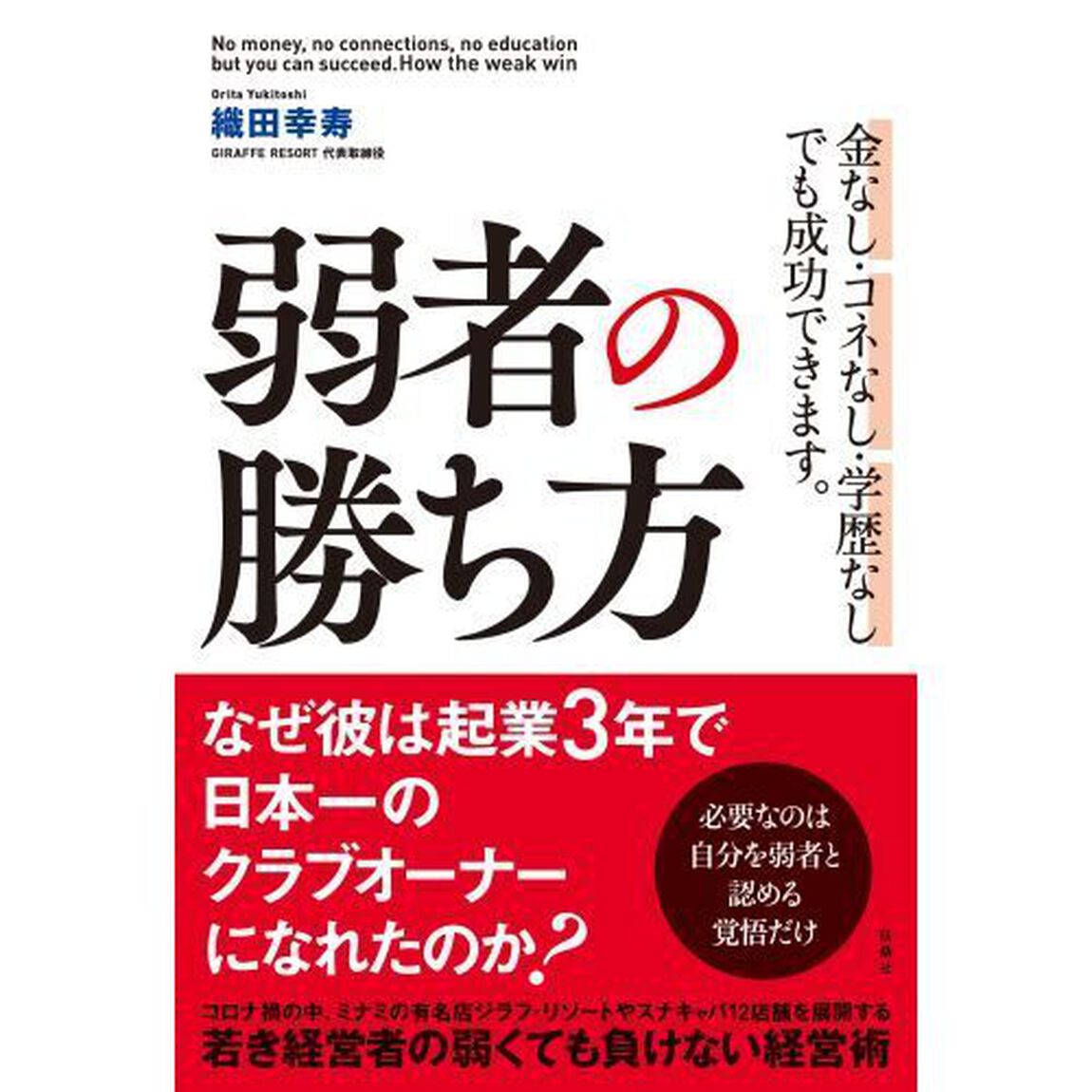 弱者の勝ち方　金なし・コネなし・学歴なしでも成功できます。