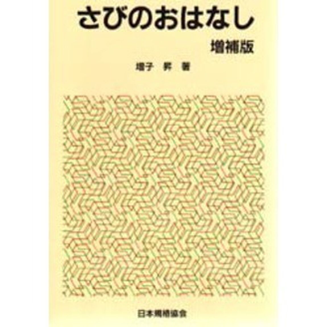 さびのおはなし「増補版」