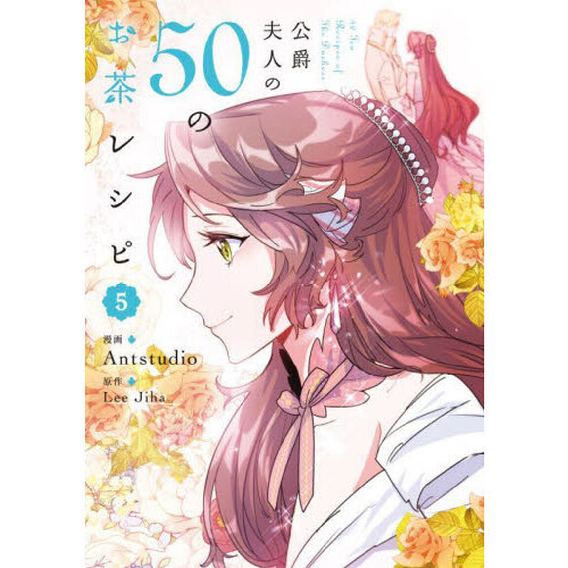 公爵夫人の５０のお茶レシピ　５