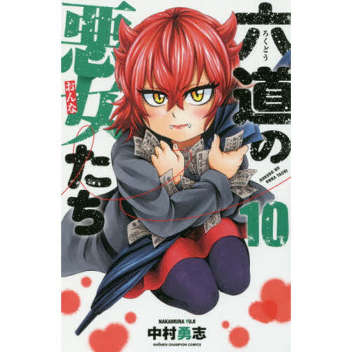 六道の悪女（おんな）たち　１０