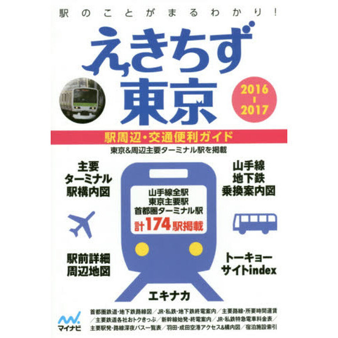 えきちず東京　駅周辺・交通便利ガイド　２０１６－２０１７