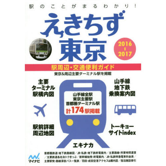 えきちず東京　駅周辺・交通便利ガイド　２０１６－２０１７