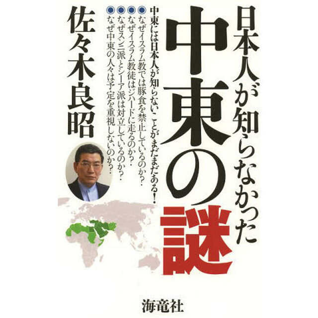 日本人が知らなかった中東の謎