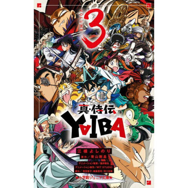 真・侍伝ＹＡＩＢＡ　３