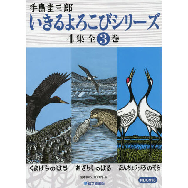 いきるよろこびシリーズ　４集　３巻セット