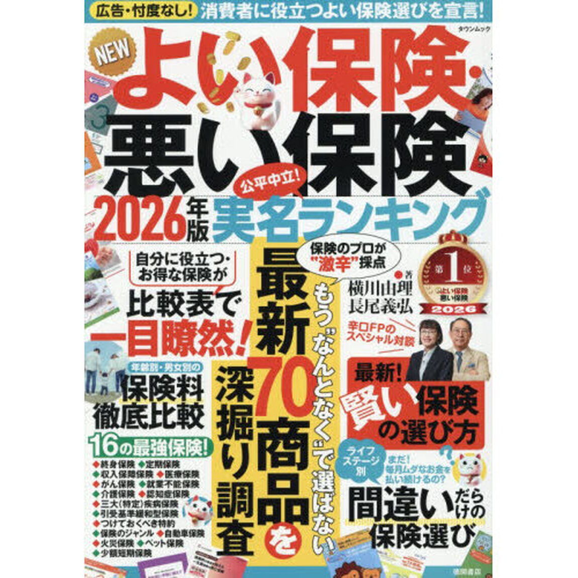 ＮＥＷよい保険・悪い保険　２０２６年版