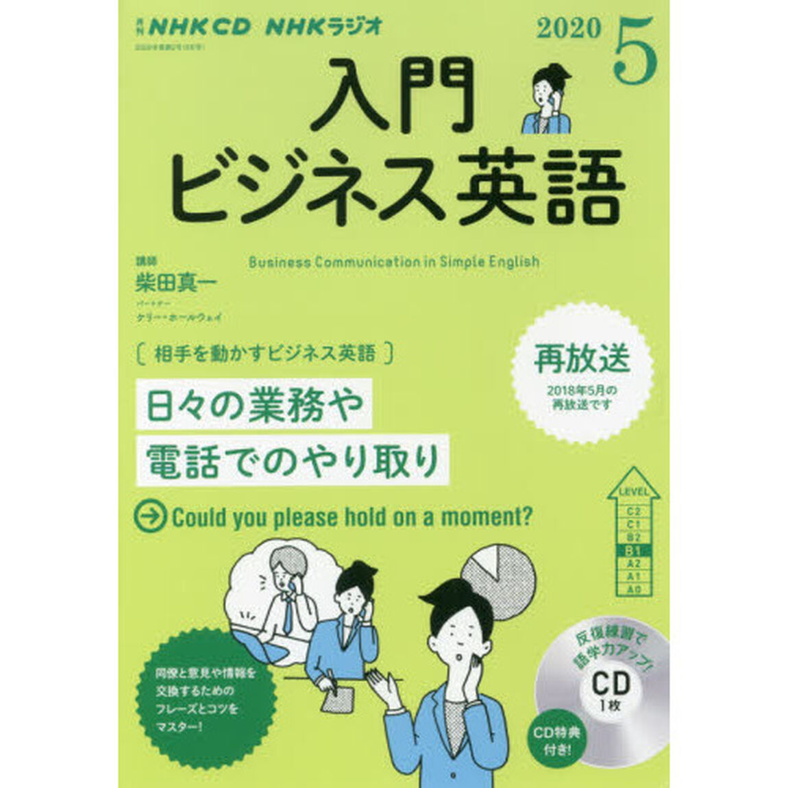 NHK CD ラジオ 入門ビジネス英語 5月号