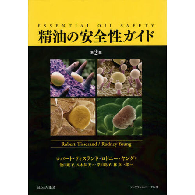 精油の安全性ガイド「第２版」