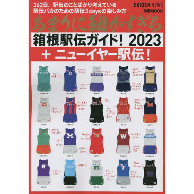 あまりに細かすぎる箱根駅伝ガイド！　ＥＫＩＤＥＮ　ＮＥＷＳ　２０２３「＋ニューイヤー駅伝！」