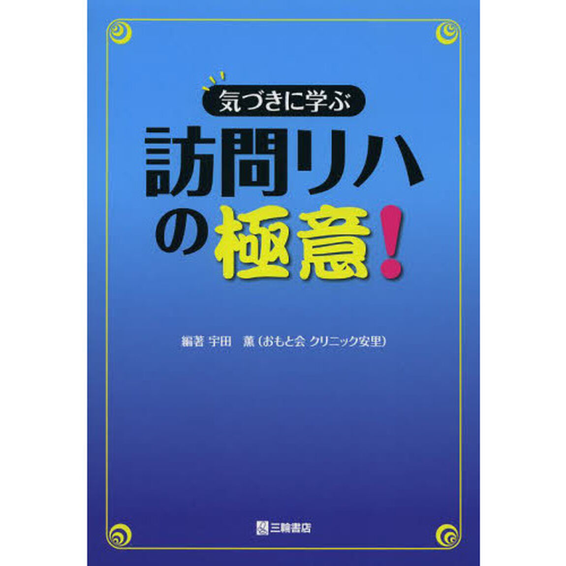 気づきに学ぶ訪問リハの極意！