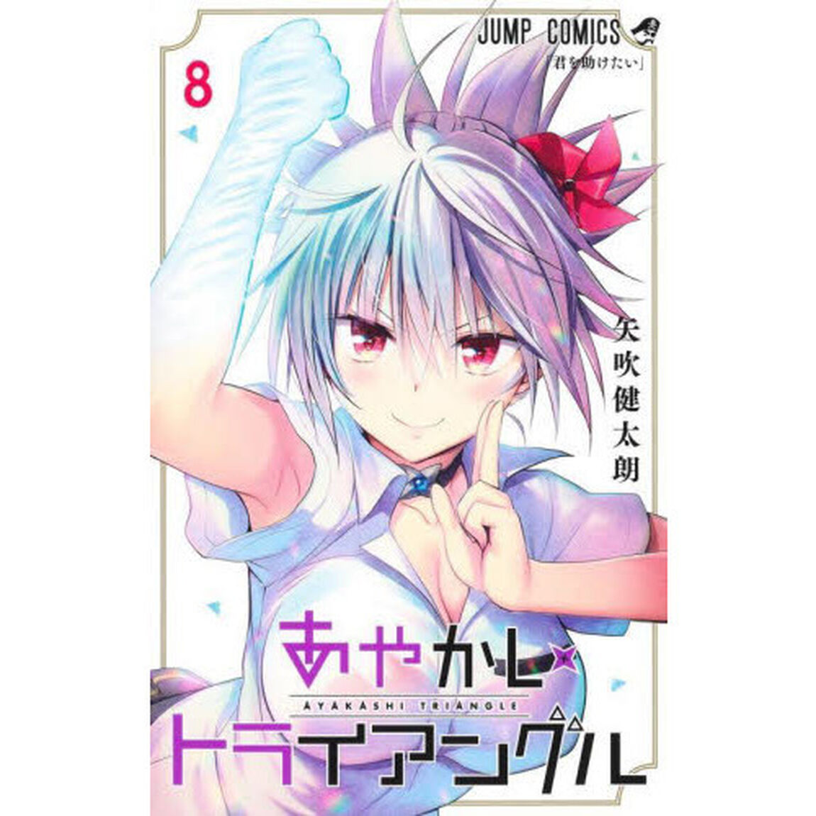 あやかしトライアングル　８「君を助けたい」