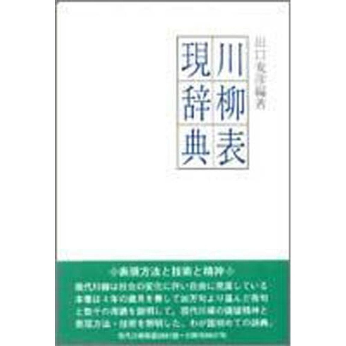 川柳表現辞典