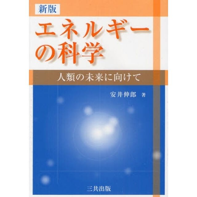 エネルギーの科学　人類の未来に向けて「新版」
