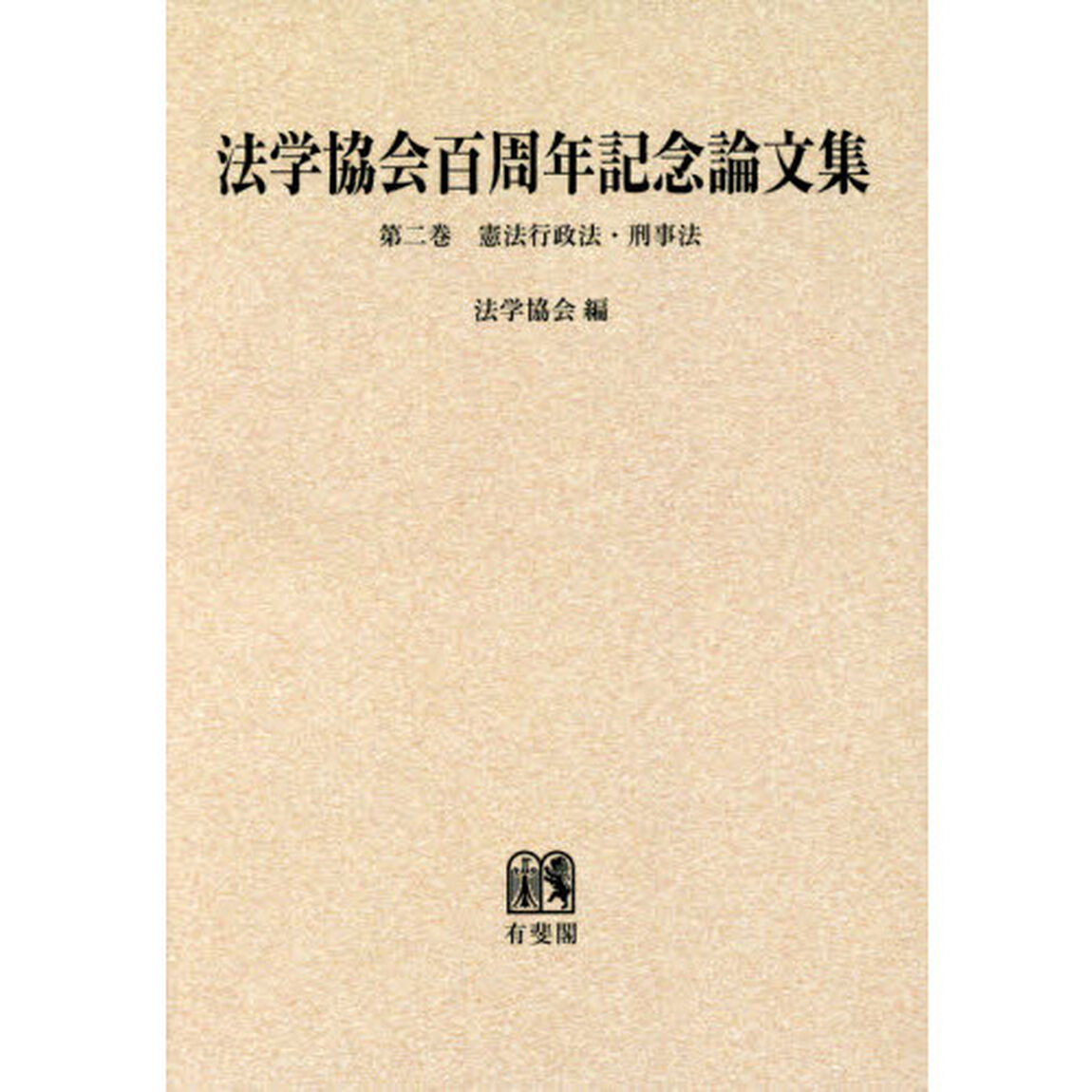 法学協会百周年記念論文集　第２巻　オンデマンド版「憲法行政法・刑事法」