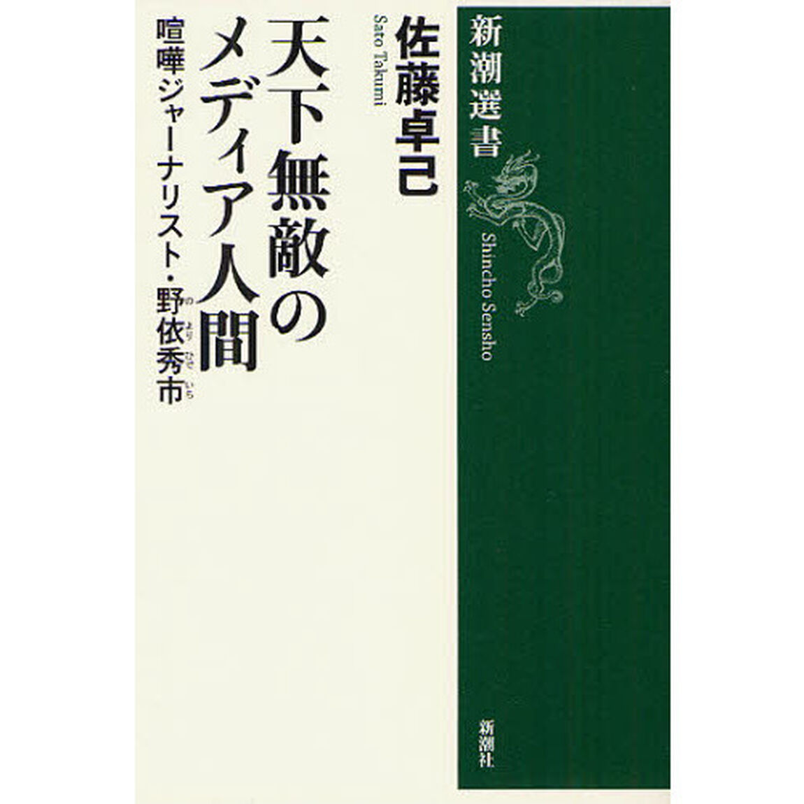 天下無敵のメディア人間　喧嘩ジャーナリスト・野依秀市