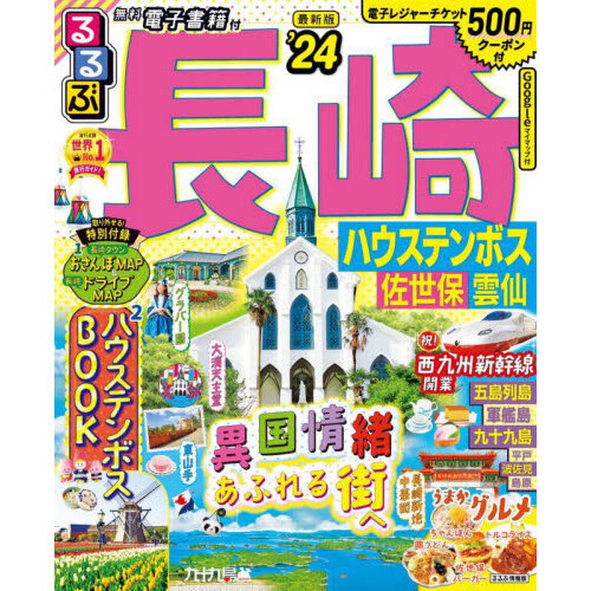るるぶ長崎　ハウステンボス　佐世保　雲仙　&rsquo;２４